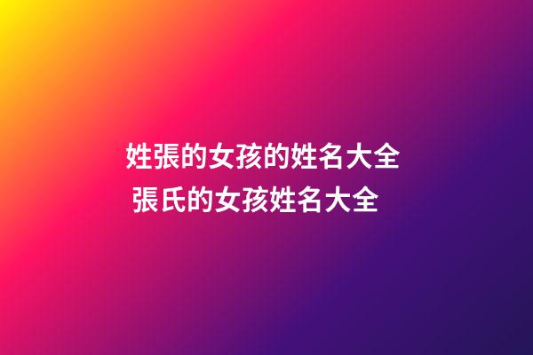 姓張的女孩的姓名大全  張氏的女孩姓名大全